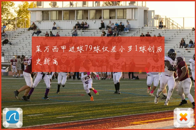 莱万西甲进球79球仅差小罗1球创历史新高