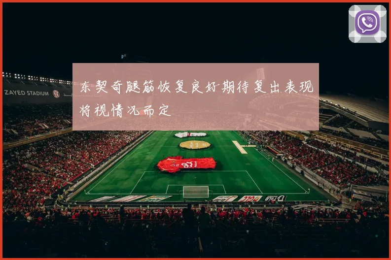 东契奇腿筋恢复良好期待复出表现将视情况而定