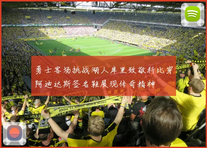 勇士客场挑战湖人库里致敬科比穿阿迪达斯签名鞋展现传奇精神