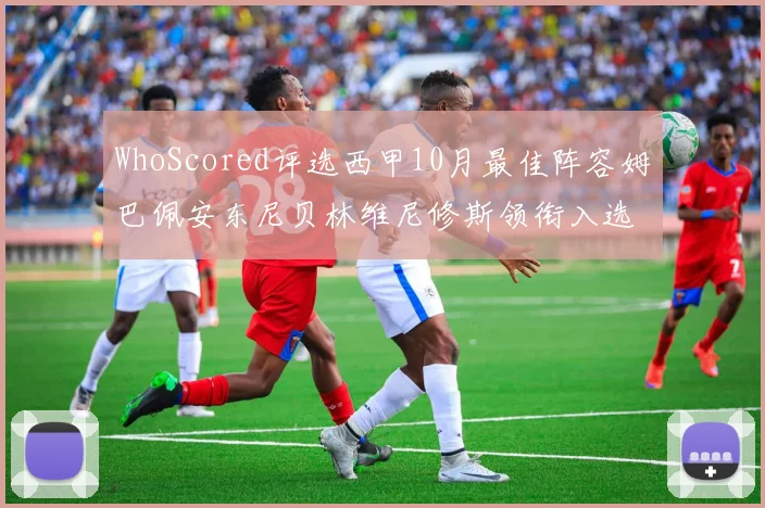 WhoScored评选西甲10月最佳阵容姆巴佩安东尼贝林维尼修斯领衔入选