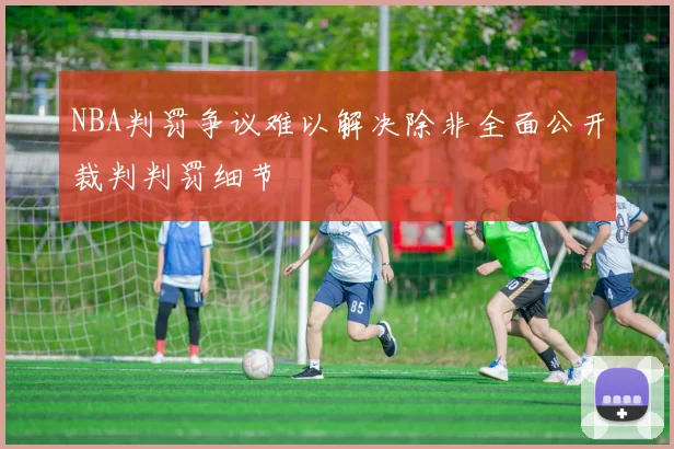 NBA判罚争议难以解决除非全面公开裁判判罚细节