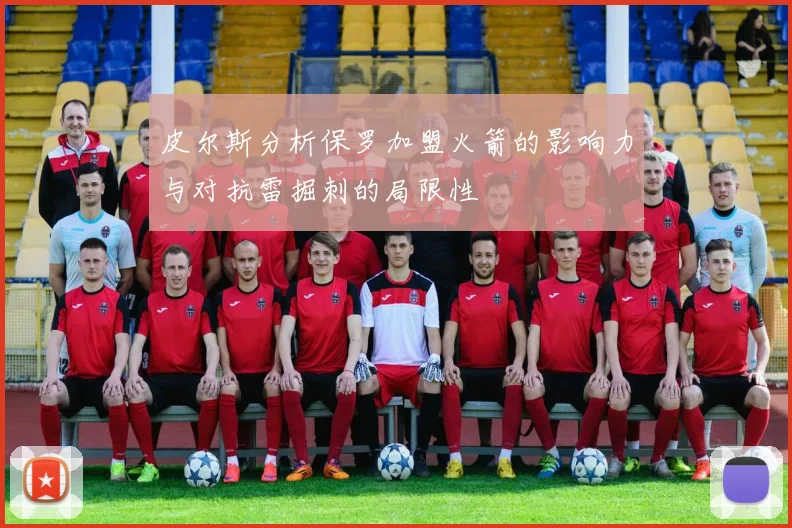 皮尔斯分析保罗加盟火箭的影响力与对抗雷掘刺的局限性