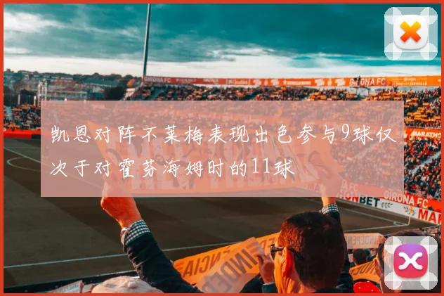 凯恩对阵不莱梅表现出色参与9球仅次于对霍芬海姆时的11球