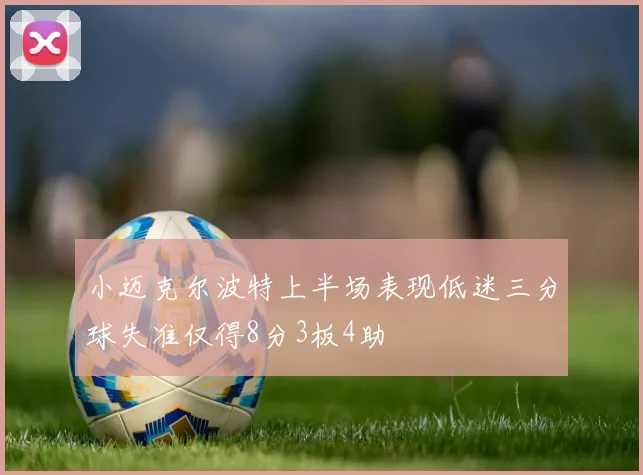 小迈克尔波特上半场表现低迷三分球失准仅得8分3板4助