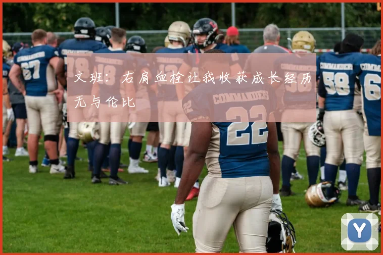 文班：右肩血栓让我收获成长经历无与伦比