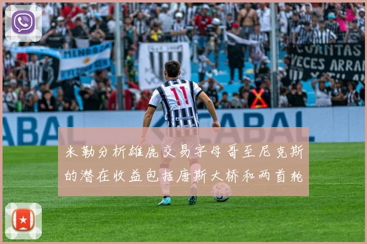 米勒分析雄鹿交易字母哥至尼克斯的潜在收益包括唐斯大桥和两首轮选秀权