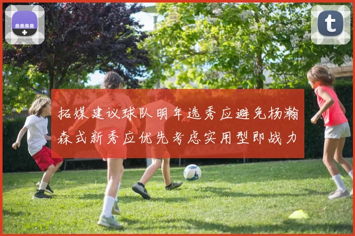 拓媒建议球队明年选秀应避免杨瀚森式新秀应优先考虑实用型即战力球员