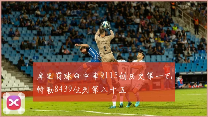 库里罚球命中率9115创历史第一巴特勒8439位列第八十五