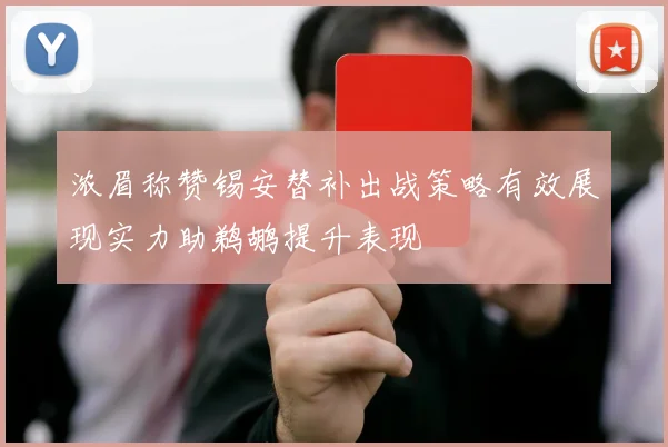 浓眉称赞锡安替补出战策略有效展现实力助鹈鹕提升表现